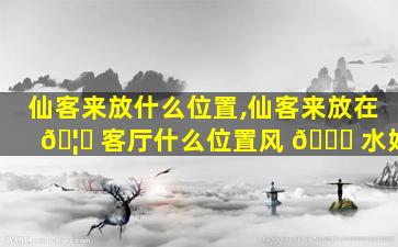 仙客来放什么位置,仙客来放在 🦅 客厅什么位置风 🐟 水好